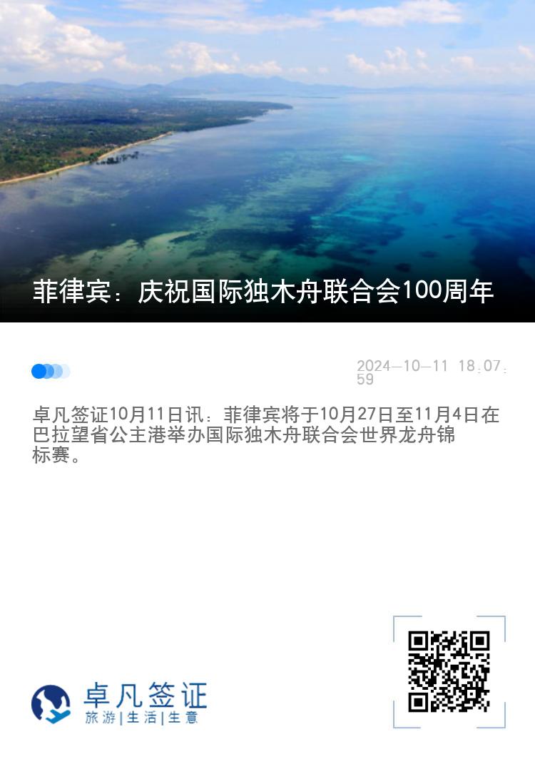 菲律宾：庆祝国际独木舟联合会100周年
