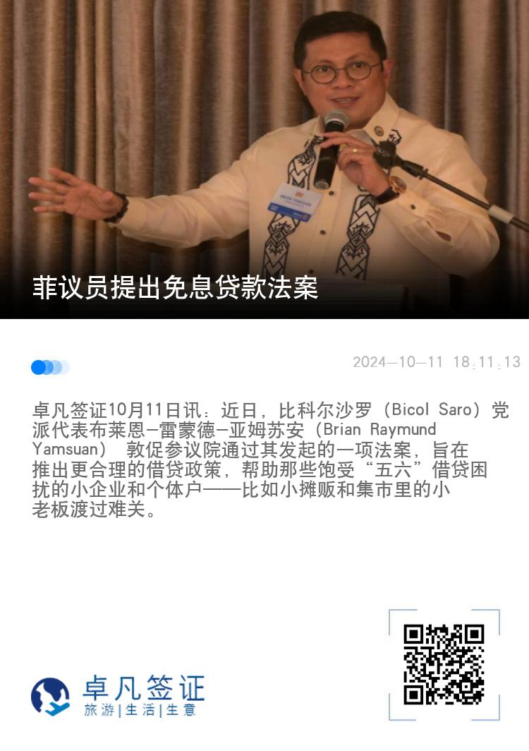 菲议员提出免息贷款法案
