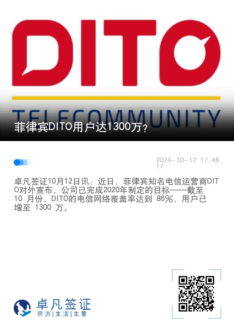 菲律宾DITO用户达1300万？