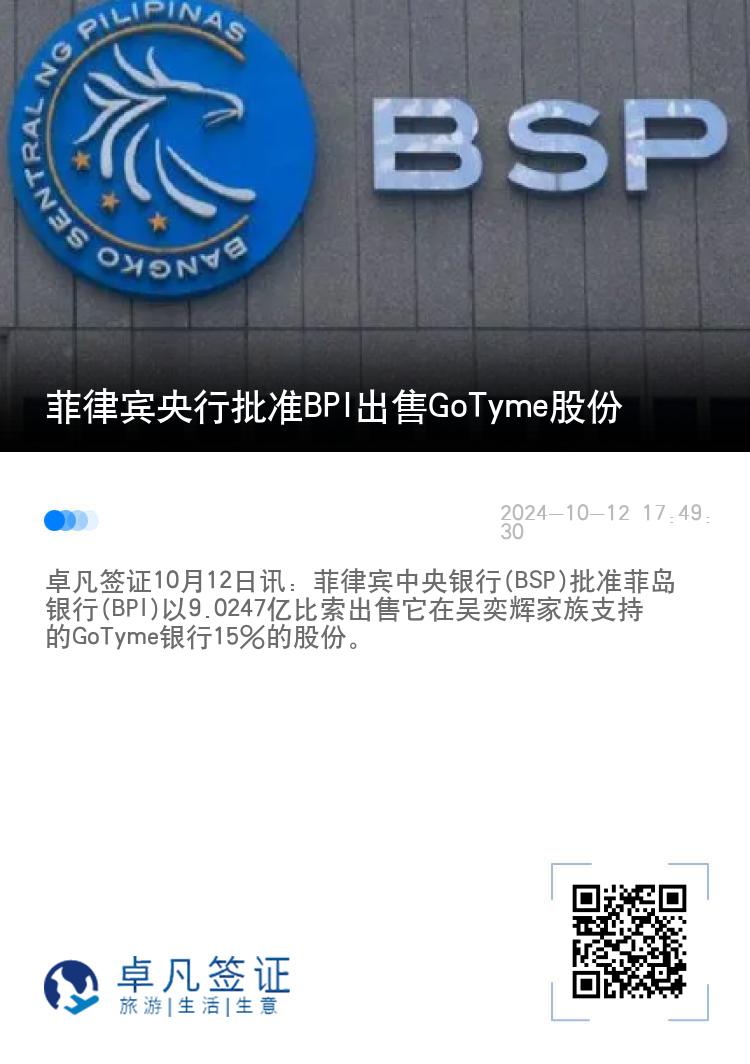菲律宾央行批准BPI出售GoTyme股份