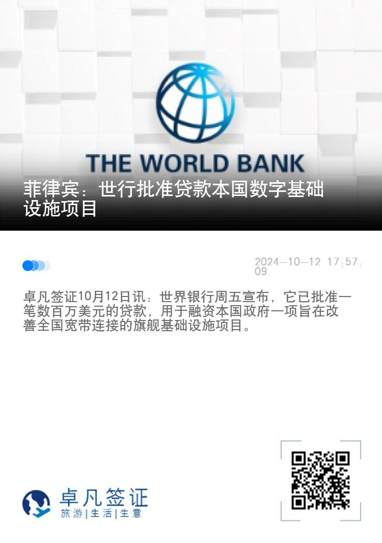 菲律宾：世行批准贷款本国数字基础设施项目