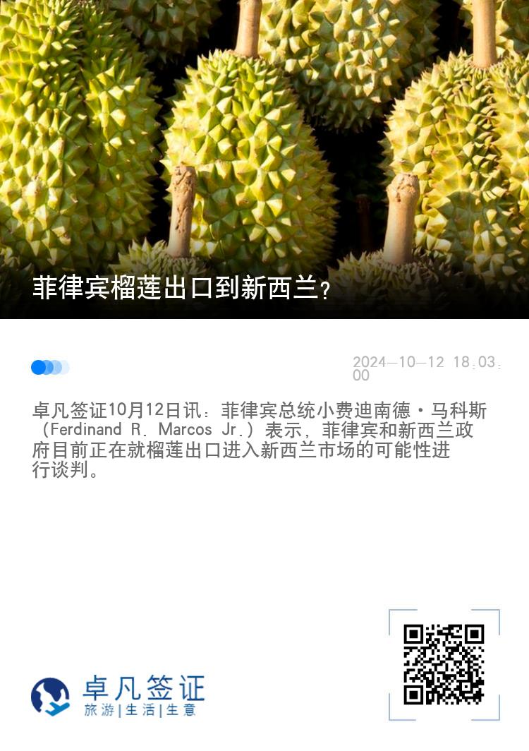 菲律宾榴莲出口到新西兰？