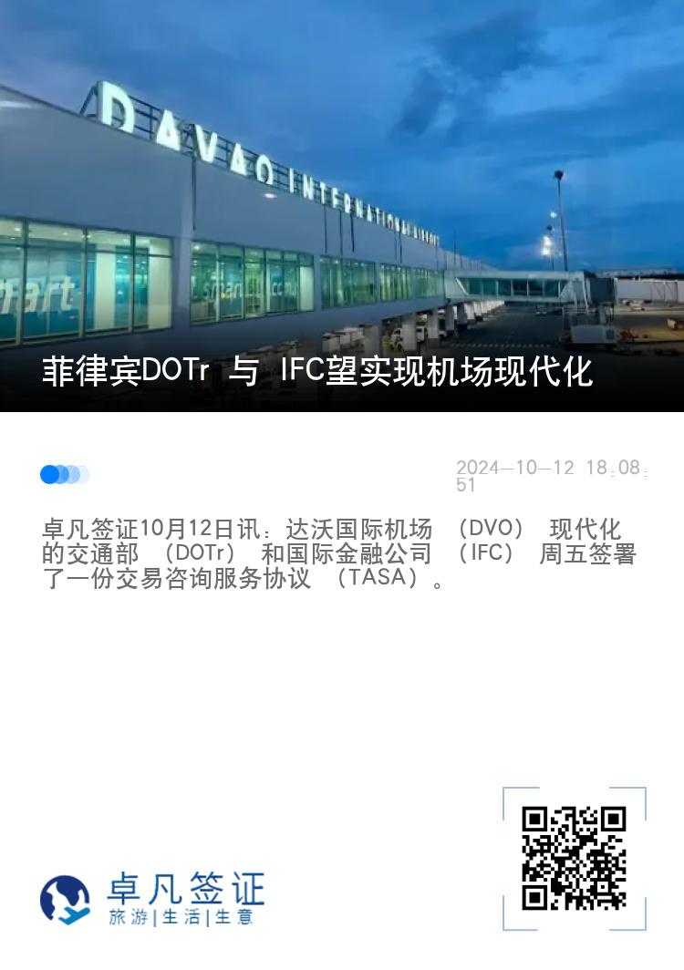 菲律宾DOTr 与 IFC望实现机场现代化