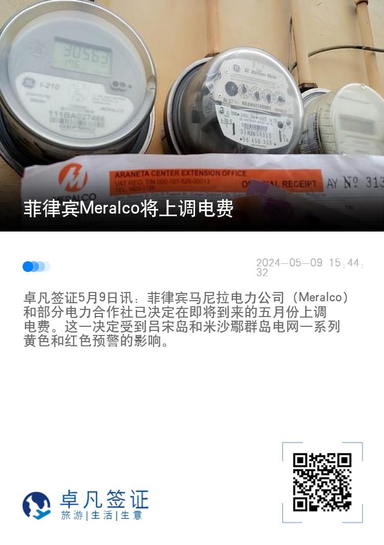 菲律宾Meralco将上调电费