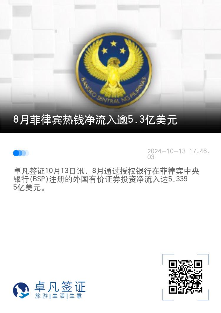 8月菲律宾热钱净流入逾5.3亿美元