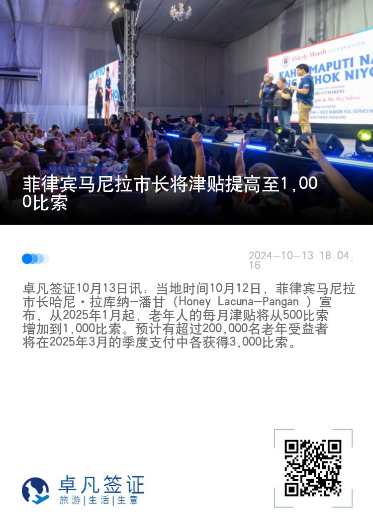 菲律宾马尼拉市长将津贴提高至1,000比索