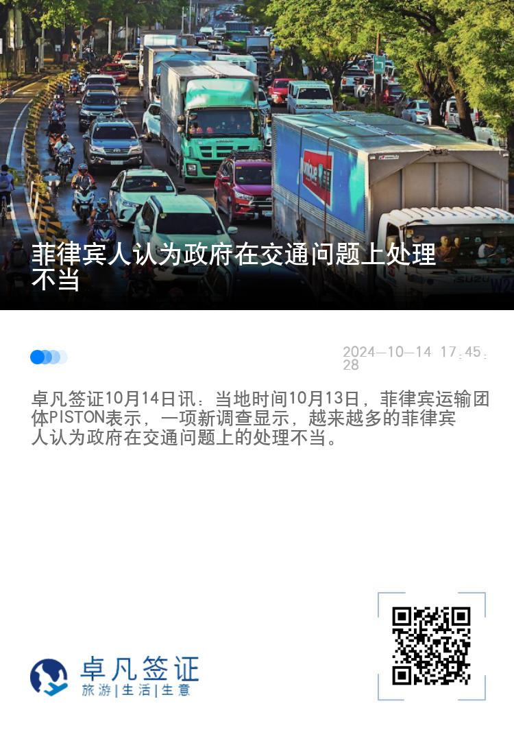 菲律宾人认为政府在交通问题上处理不当