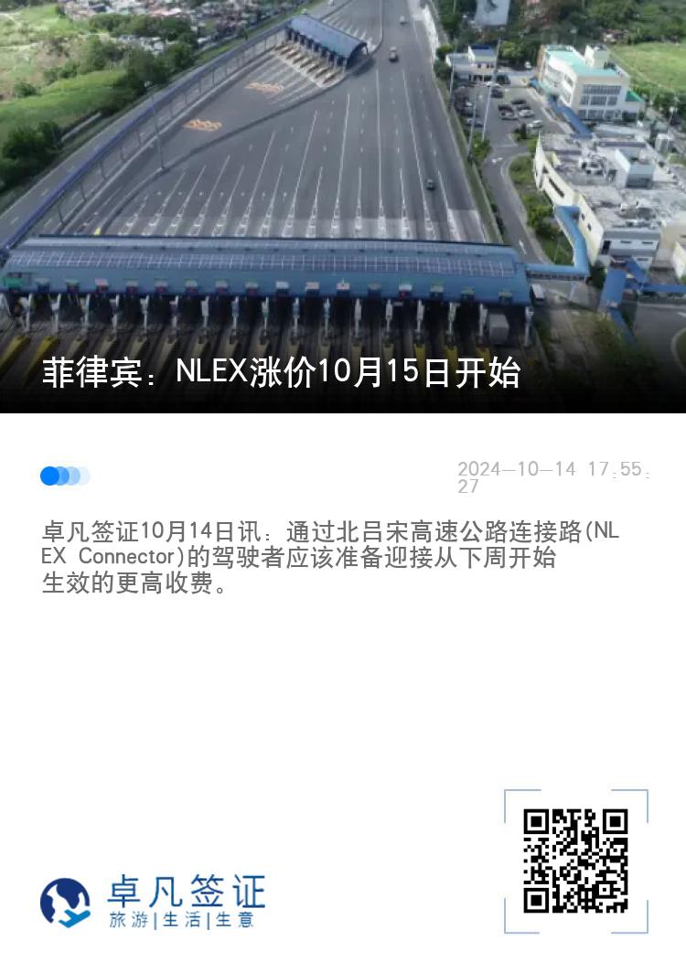 菲律宾：NLEX涨价10月15日开始