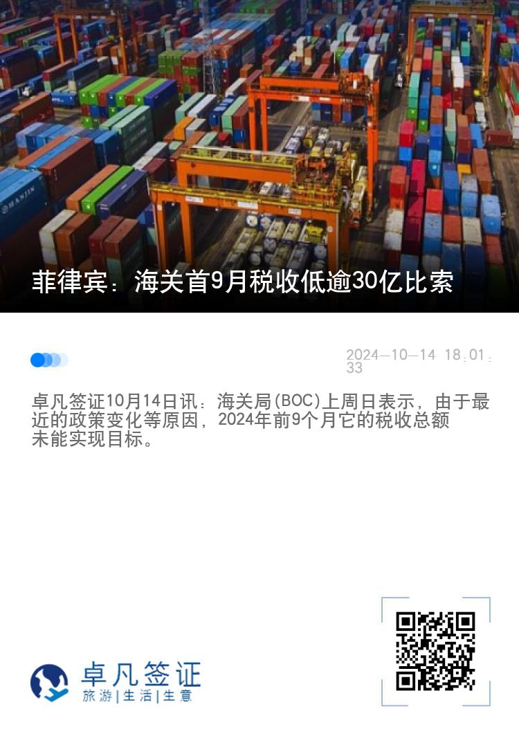 菲律宾：海关首9月税收低逾30亿比索