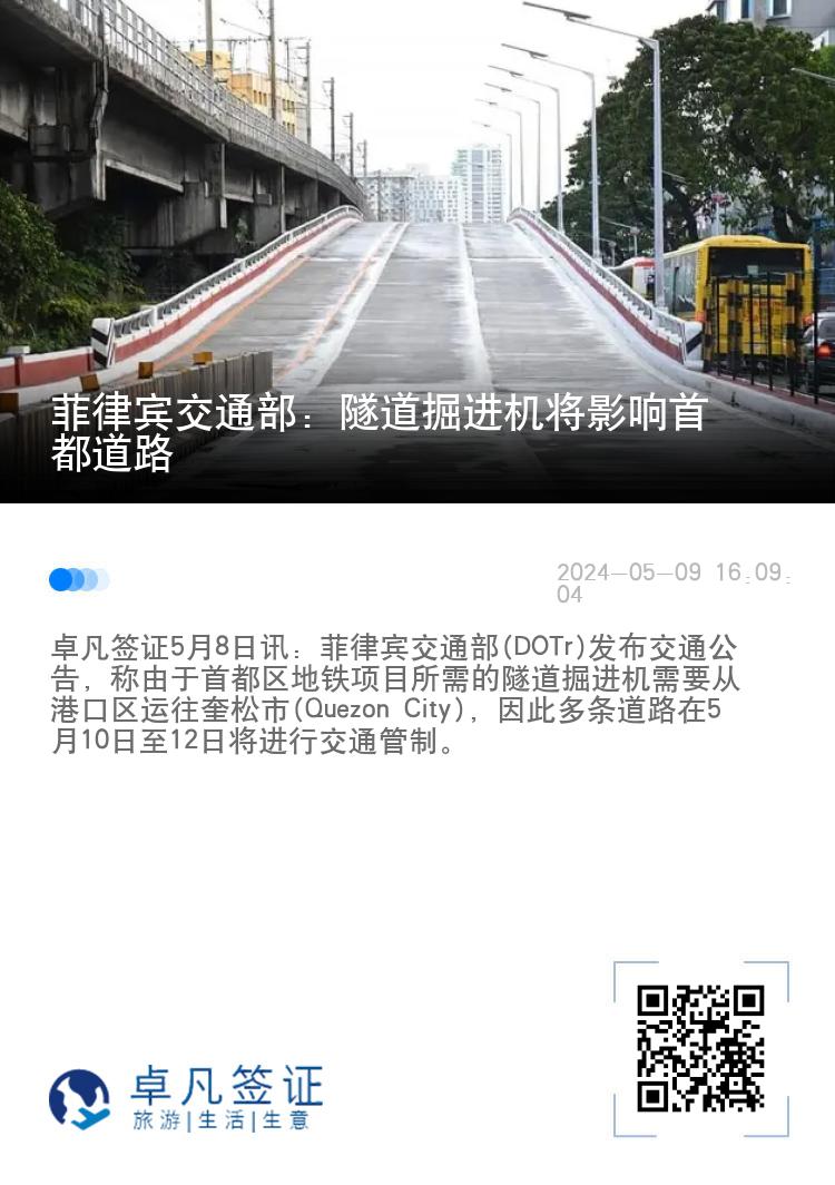 菲律宾交通部：隧道掘进机将影响首都道路