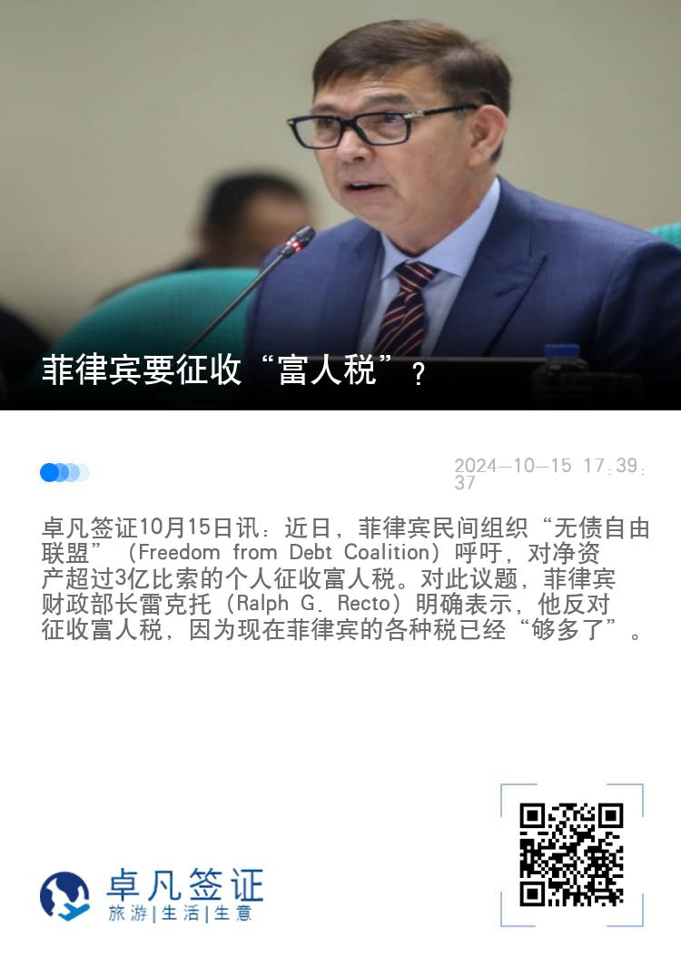 菲律宾要征收“富人税”？
