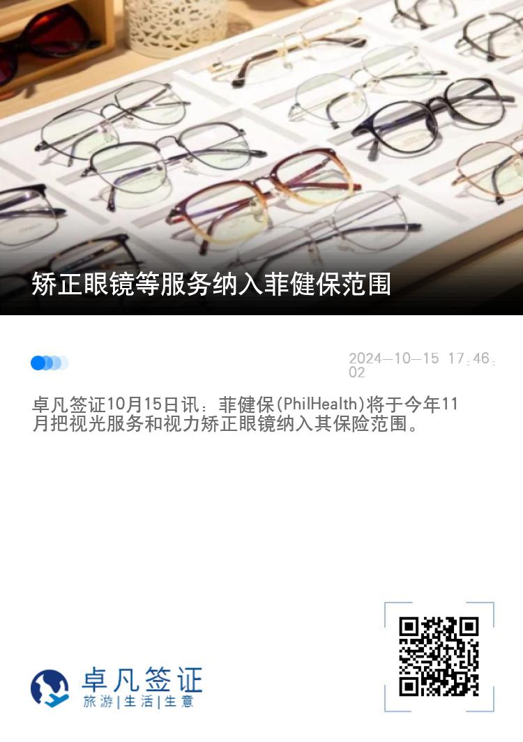 矫正眼镜等服务纳入菲健保范围