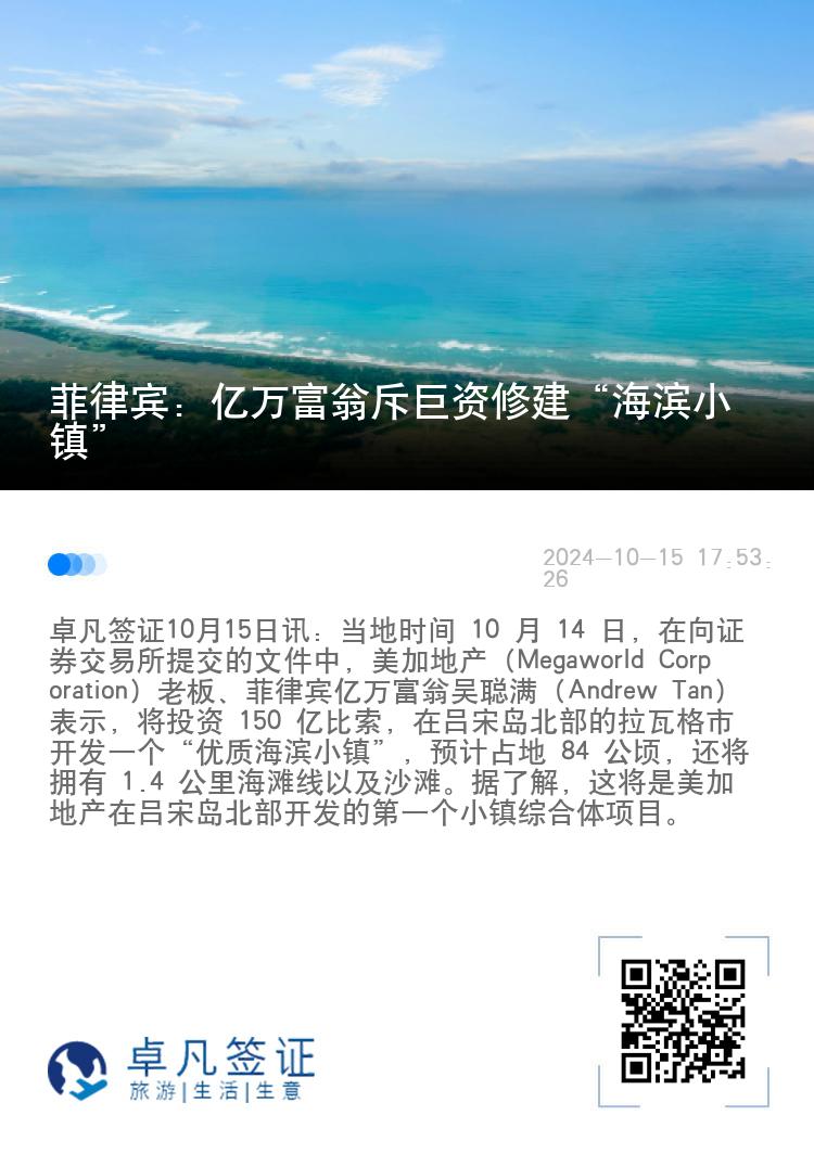 菲律宾：亿万富翁斥巨资修建“海滨小镇”