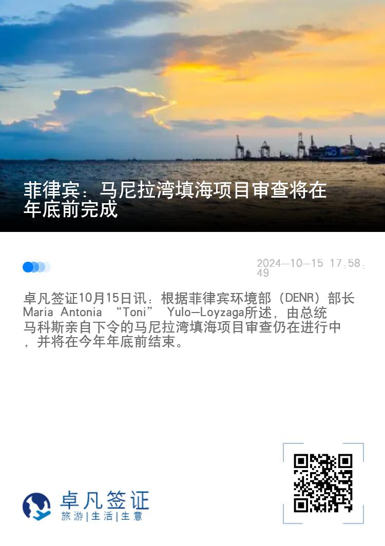 菲律宾：马尼拉湾填海项目审查将在年底前完成