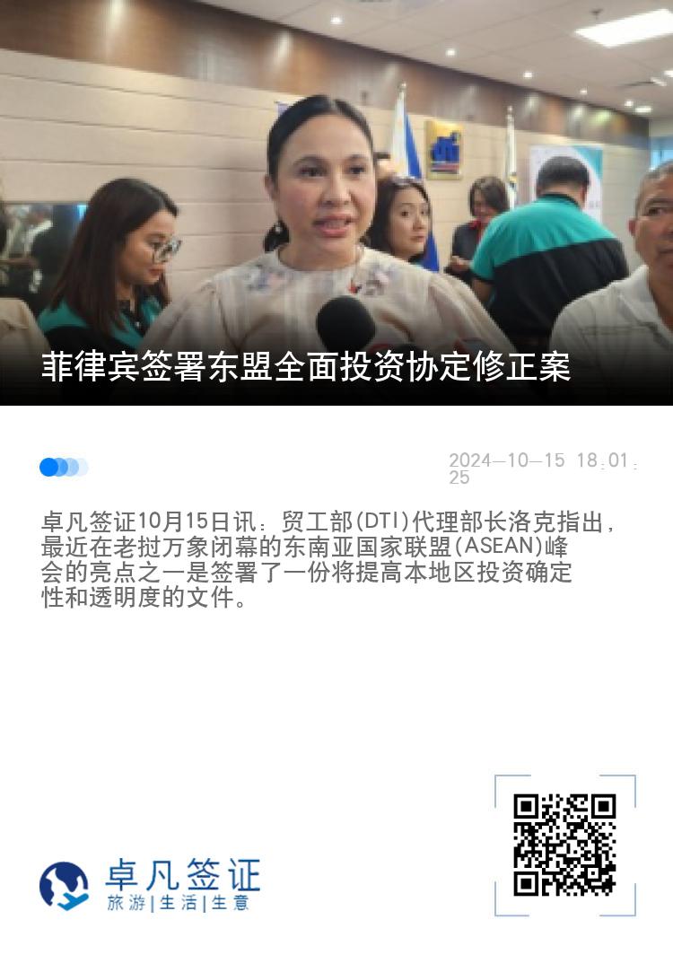 菲律宾签署东盟全面投资协定修正案