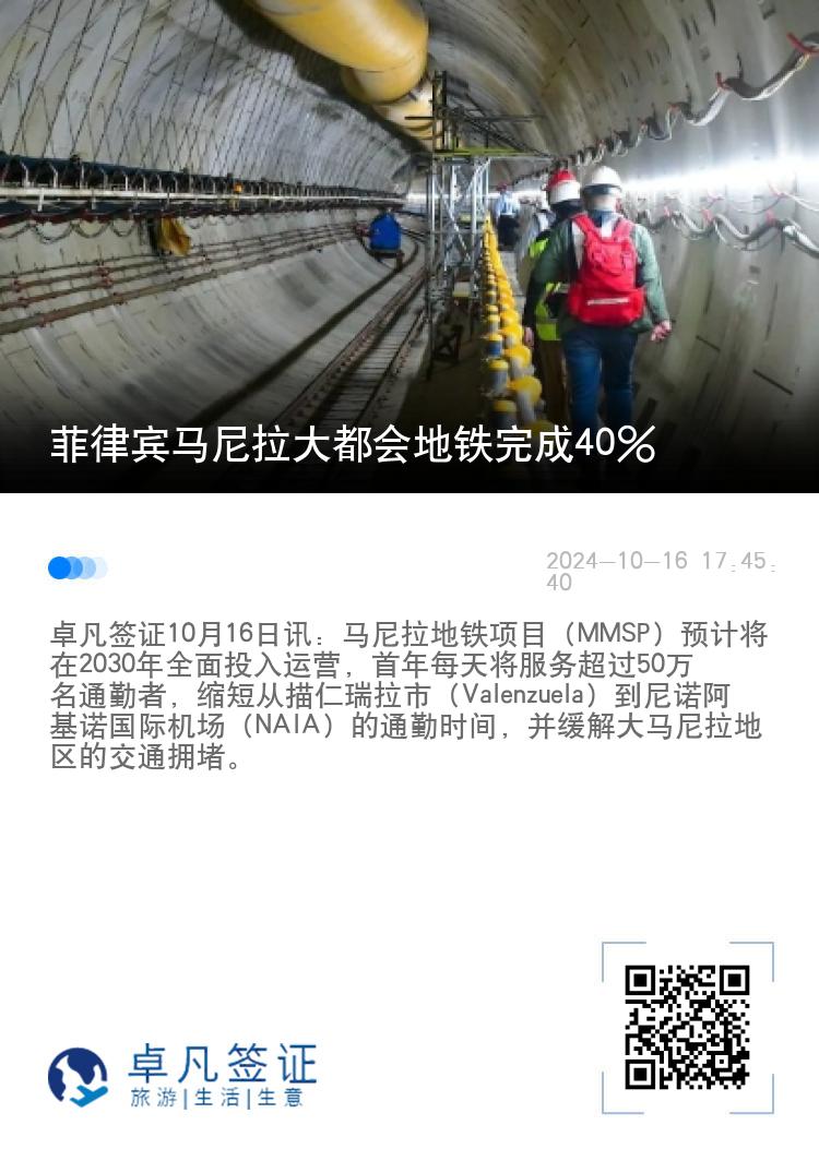 菲律宾马尼拉大都会地铁完成40%