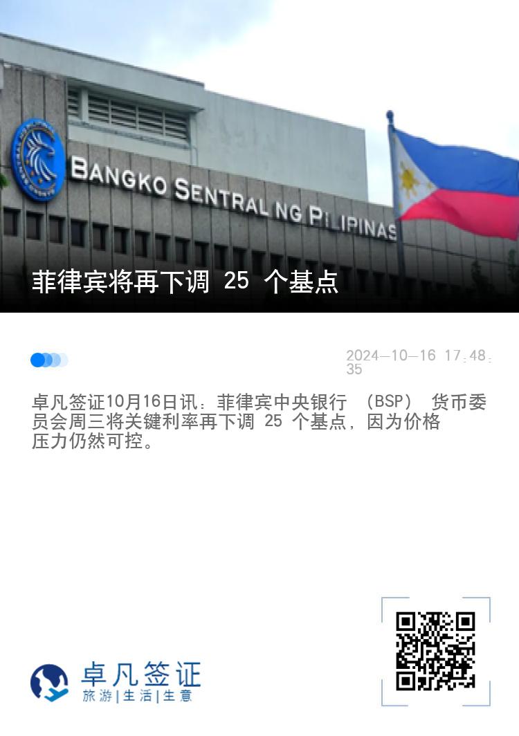 菲律宾将再下调 25 个基点