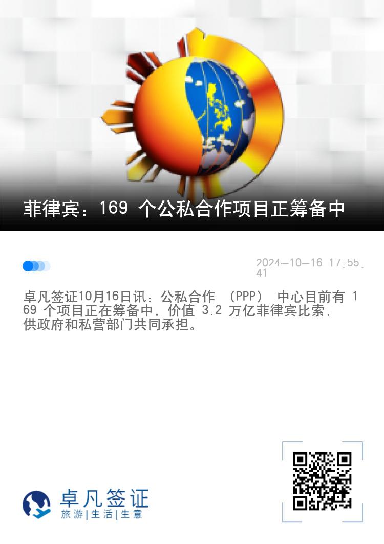 菲律宾：169 个公私合作项目正筹备中