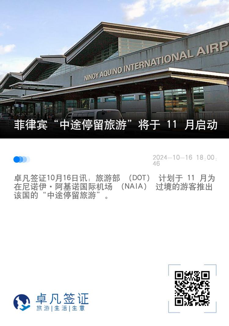 菲律宾“中途停留旅游”将于 11 月启动
