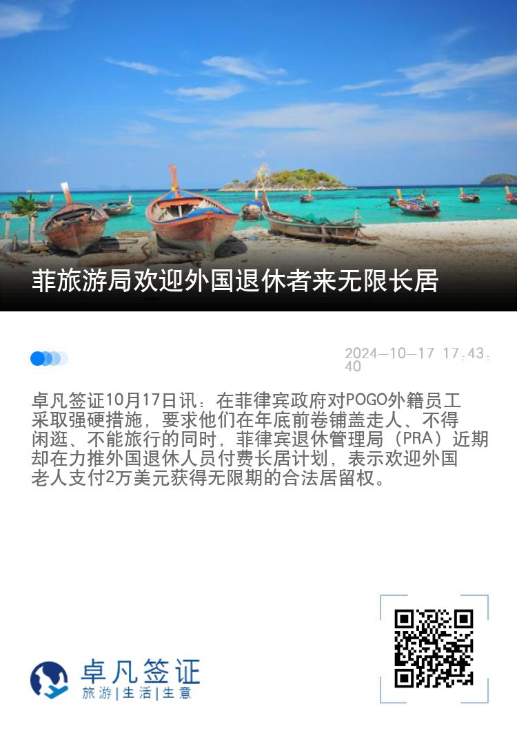 菲旅游局欢迎外国退休者来无限长居