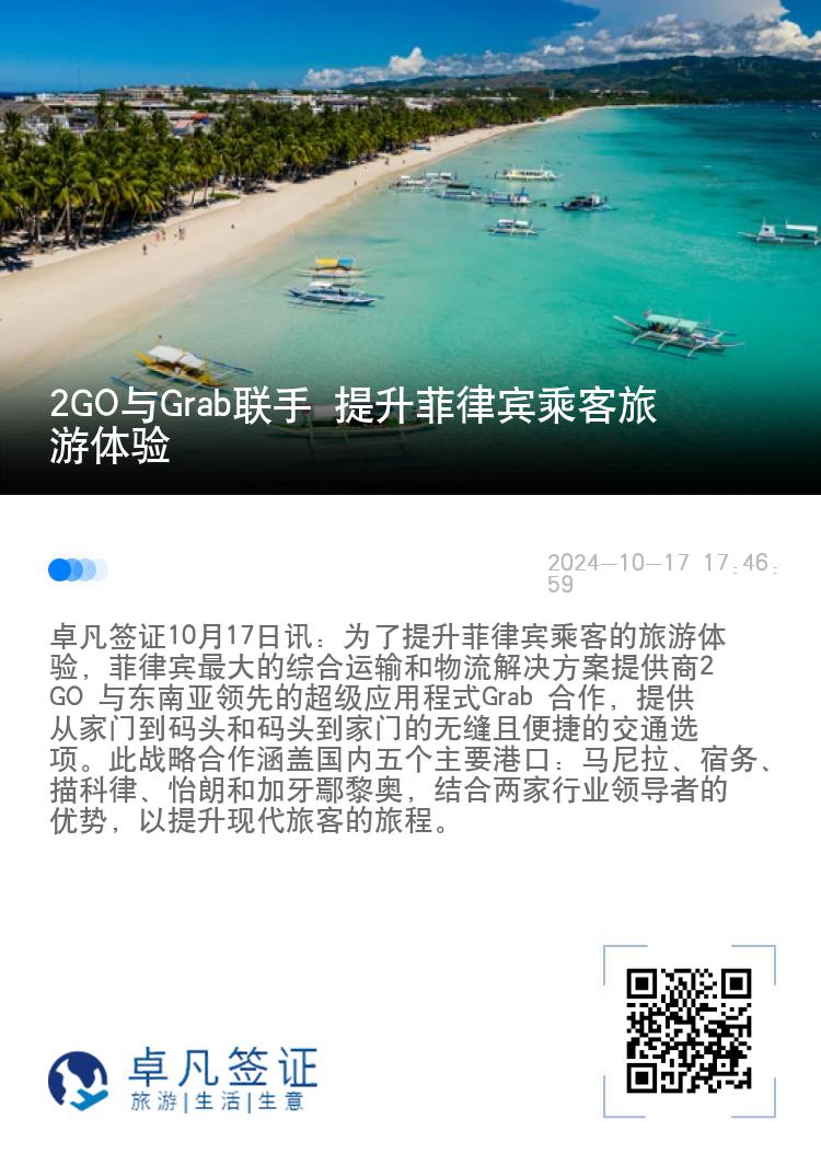 2GO与Grab联手 提升菲律宾乘客旅游体验