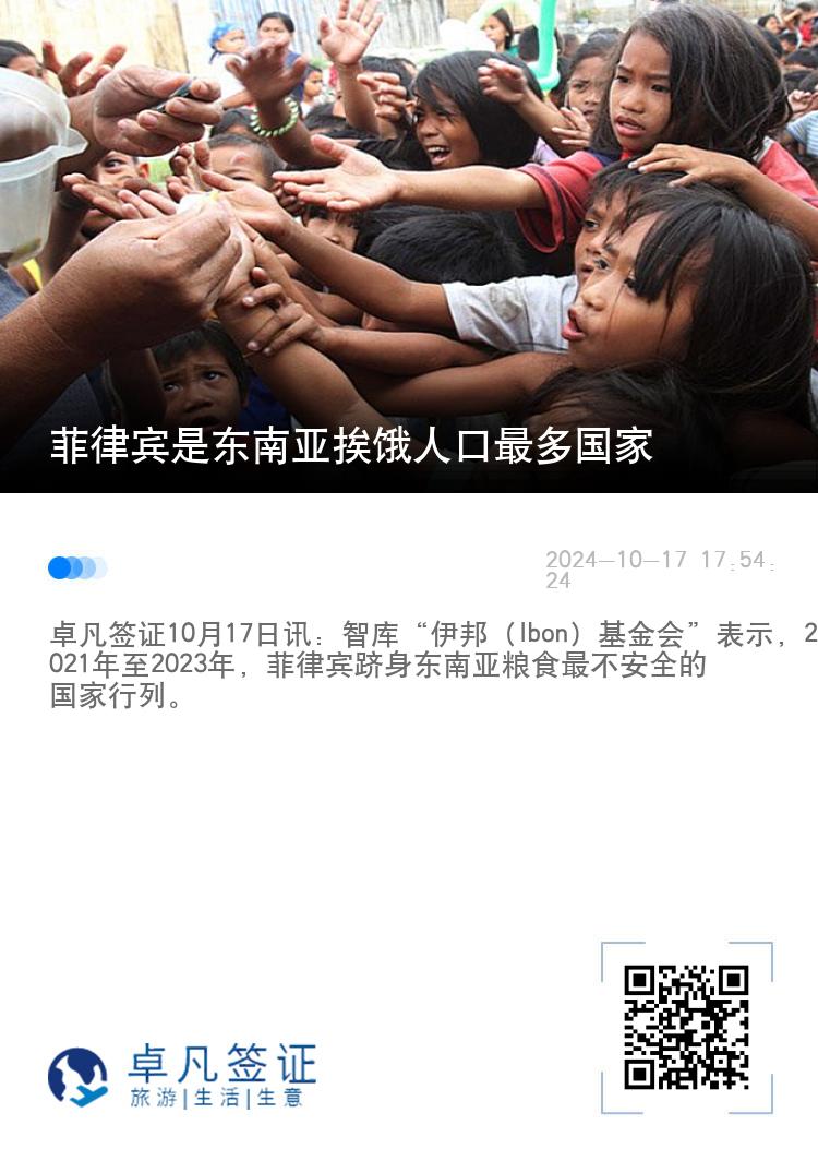 菲律宾是东南亚挨饿人口最多国家