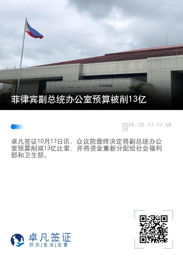 菲律宾副总统办公室预算被削13亿