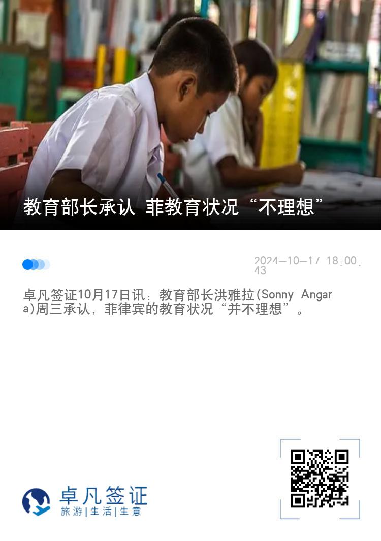 教育部长承认 菲教育状况“不理想”