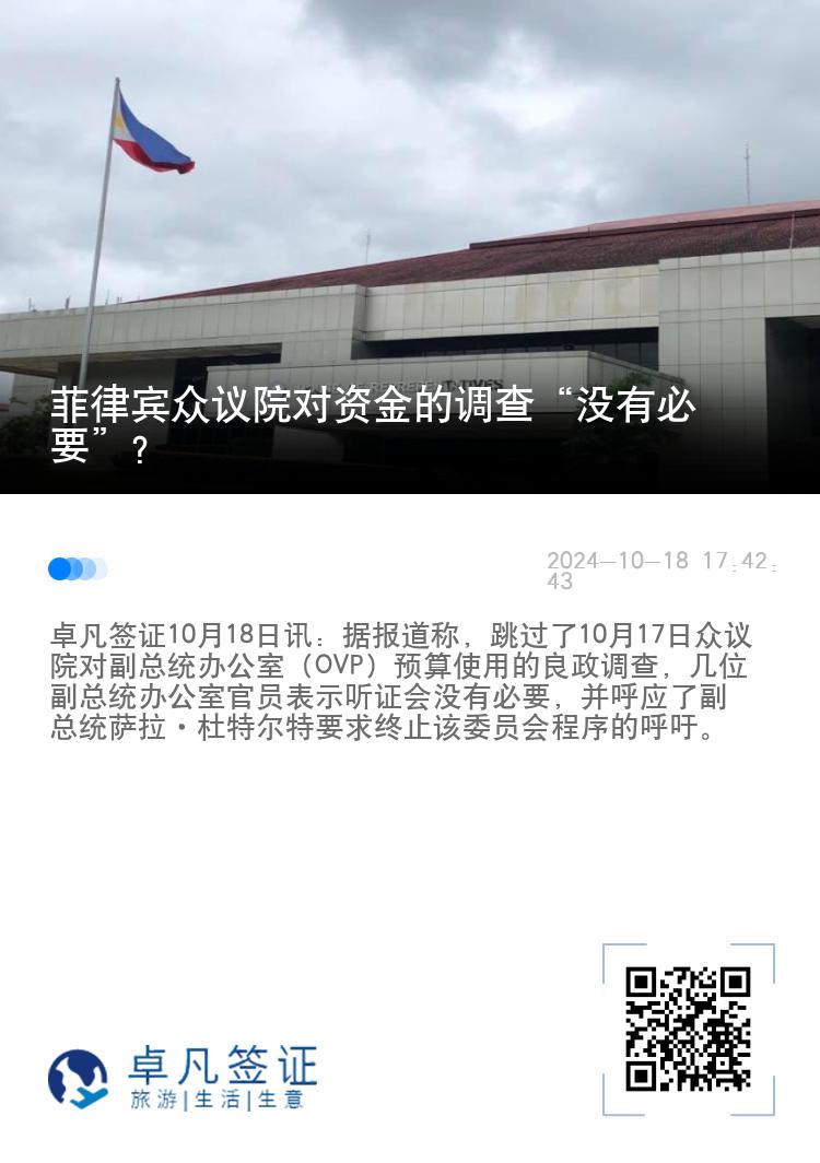 菲律宾众议院对资金的调查“没有必要”？