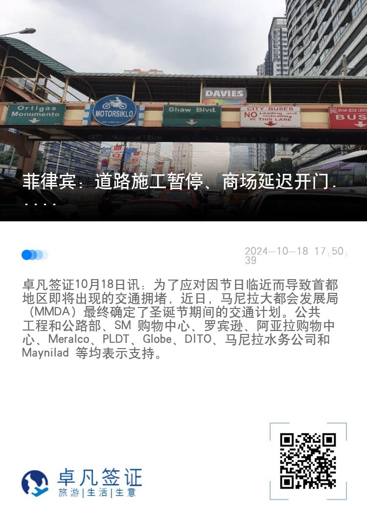 菲律宾：道路施工暂停、商场延迟开门.....