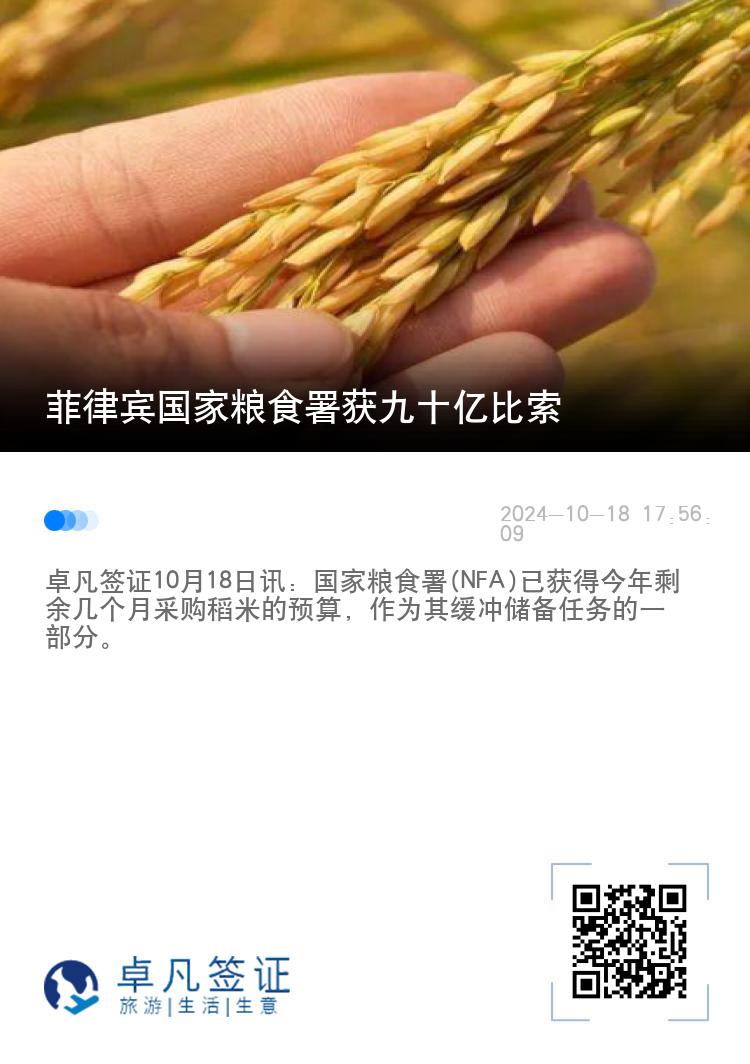 菲律宾国家粮食署获九十亿比索