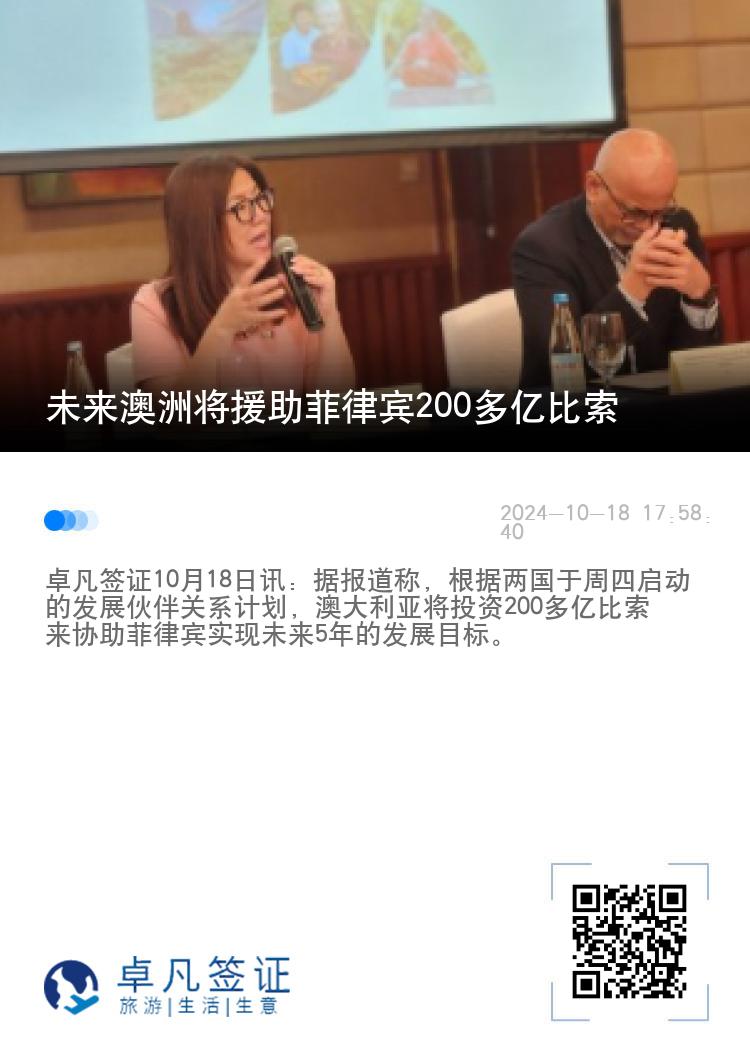 未来澳洲将援助菲律宾200多亿比索