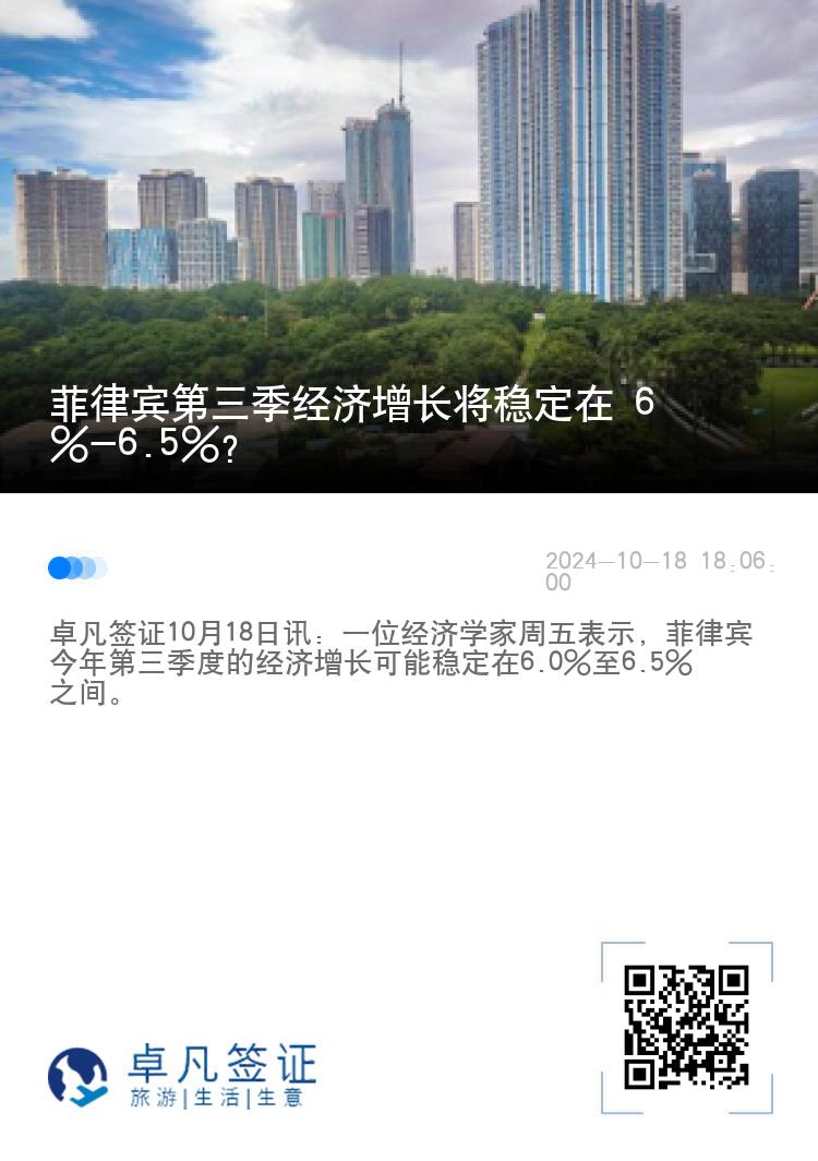 菲律宾第三季经济增长将稳定在 6%-6.5%？
