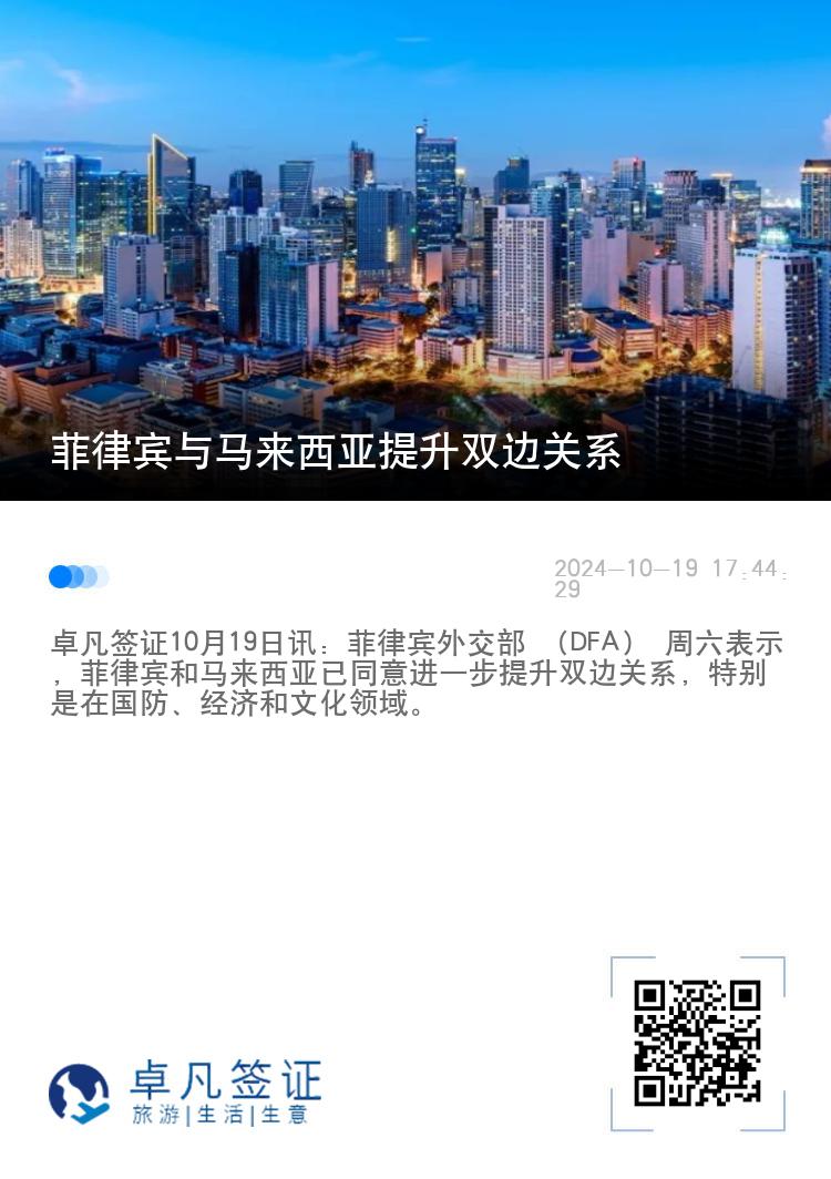 菲律宾与马来西亚提升双边关系