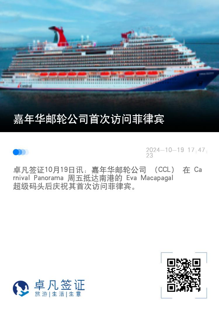 嘉年华邮轮公司首次访问菲律宾