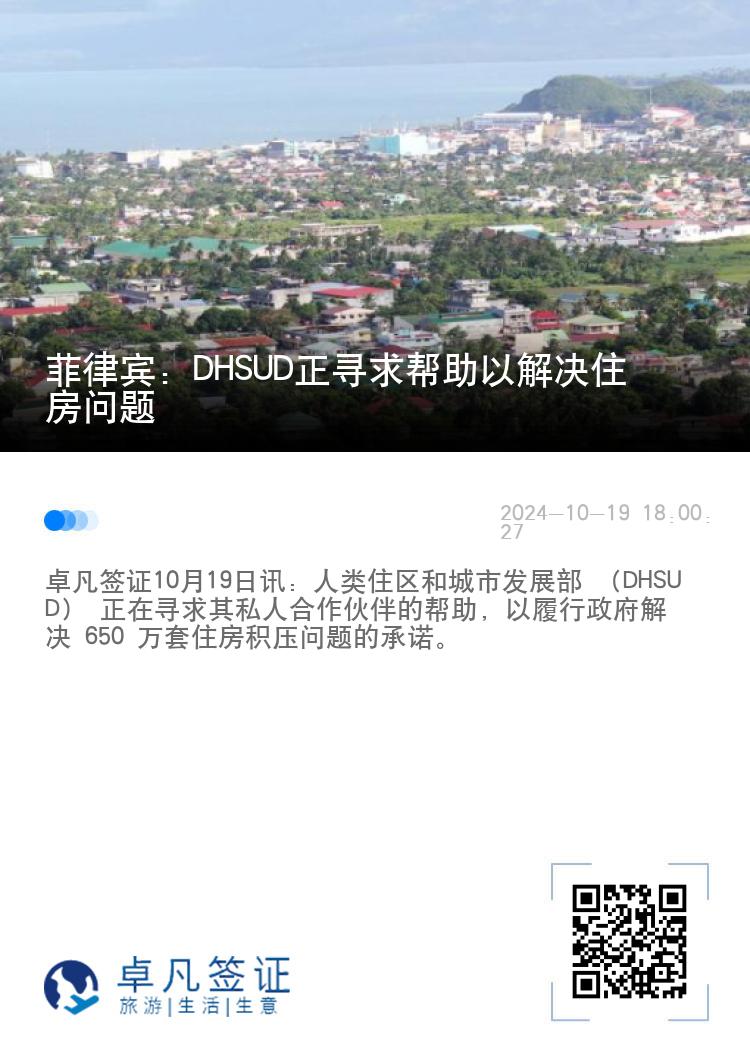菲律宾：DHSUD正寻求帮助以解决住房问题