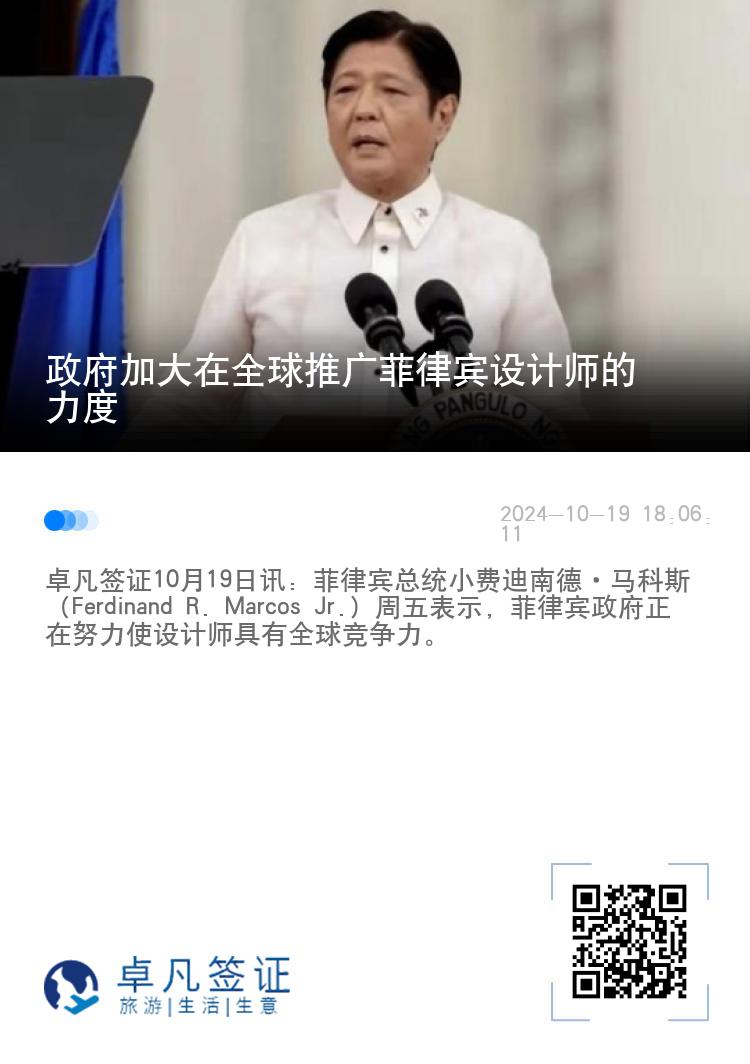 政府加大在全球推广菲律宾设计师的力度