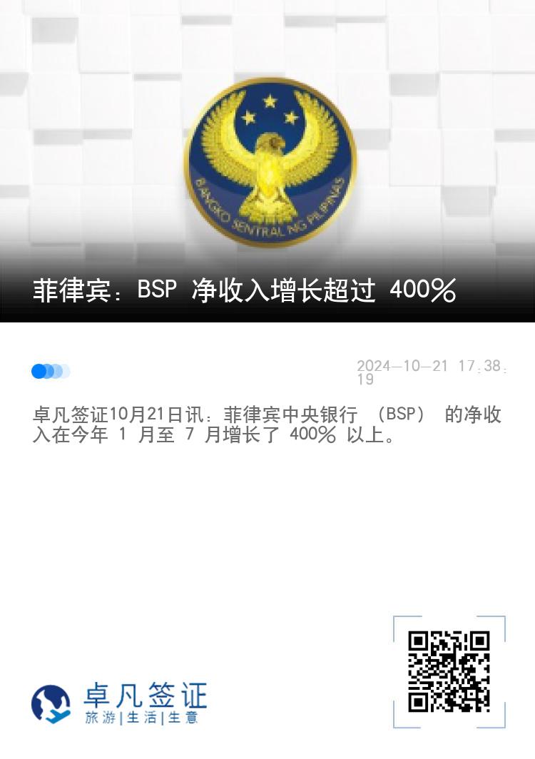 菲律宾：BSP 净收入增长超过 400%