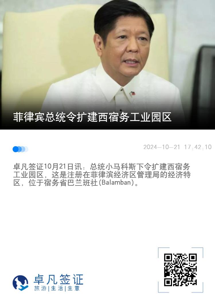 菲律宾总统令扩建西宿务工业园区