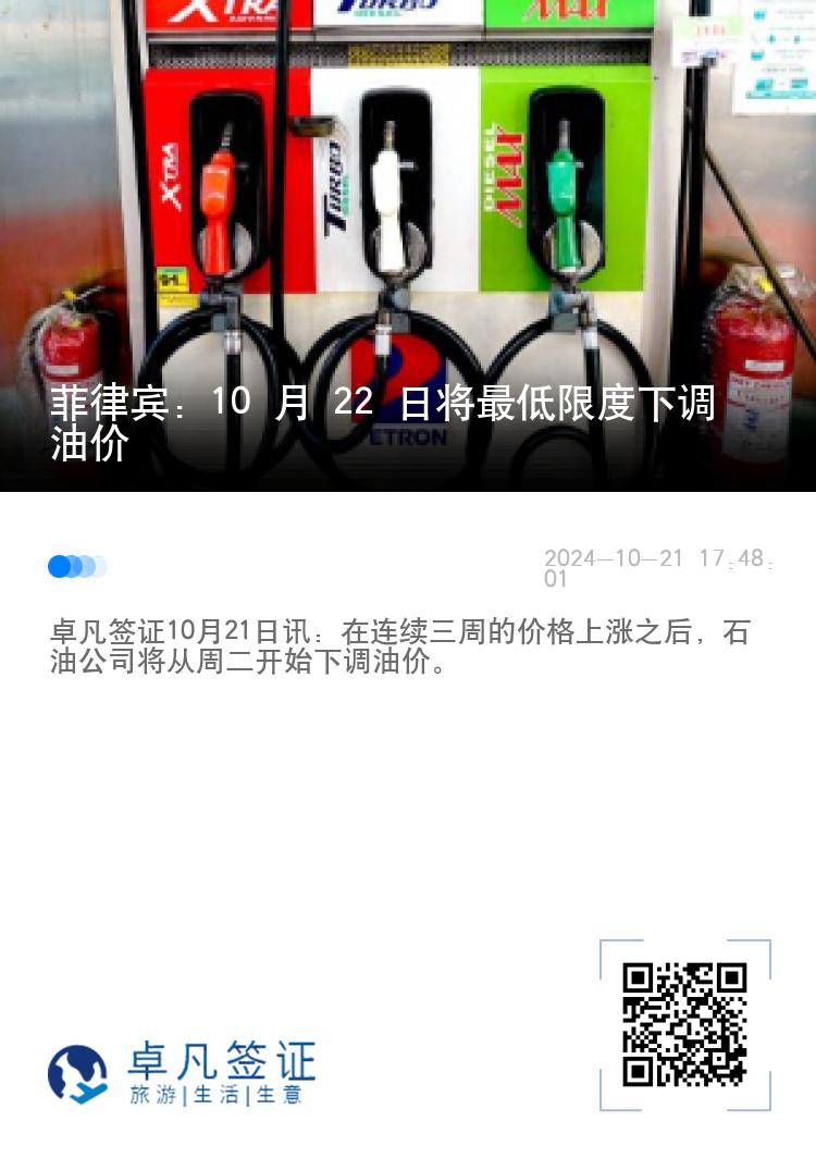 菲律宾：10 月 22 日将最低限度下调油价