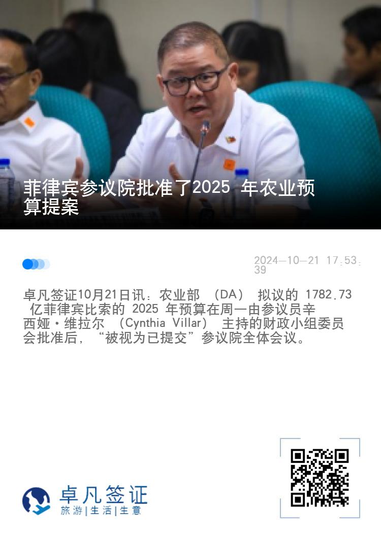 菲律宾参议院批准了2025 年农业预算提案
