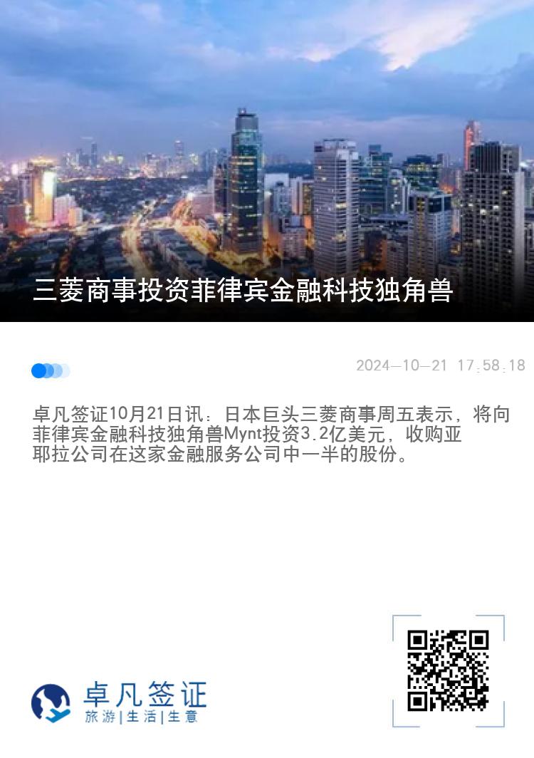 三菱商事投资菲律宾金融科技独角兽