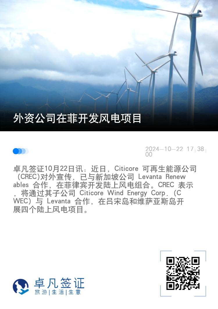 外资公司在菲开发风电项目