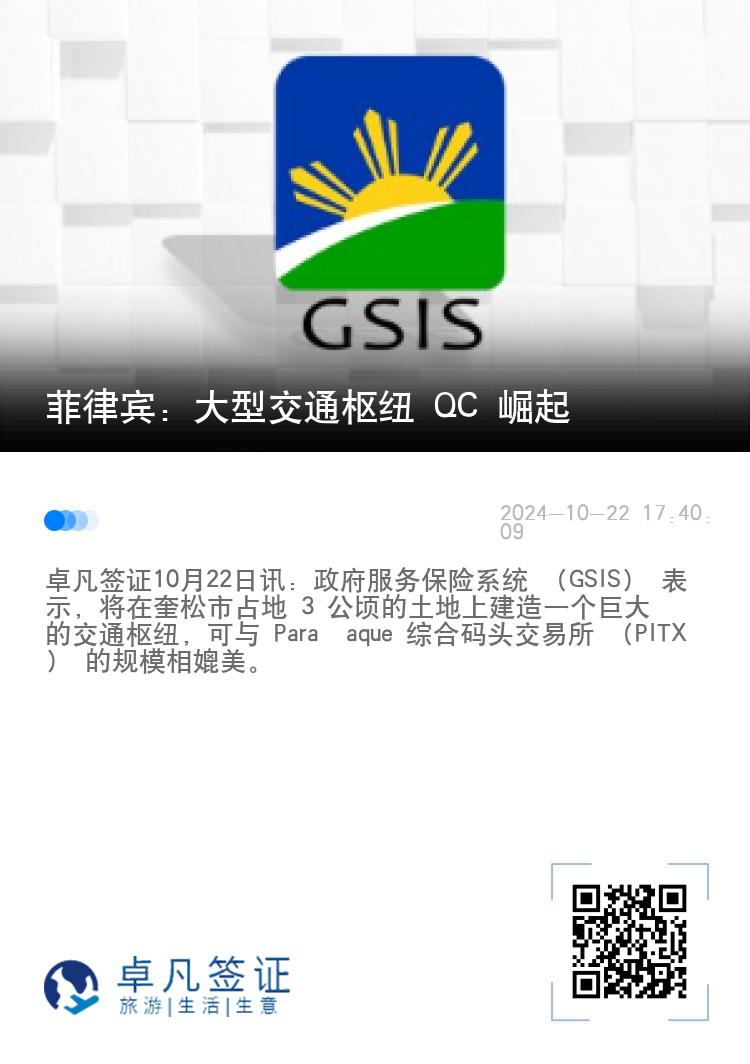 菲律宾：大型交通枢纽 QC 崛起