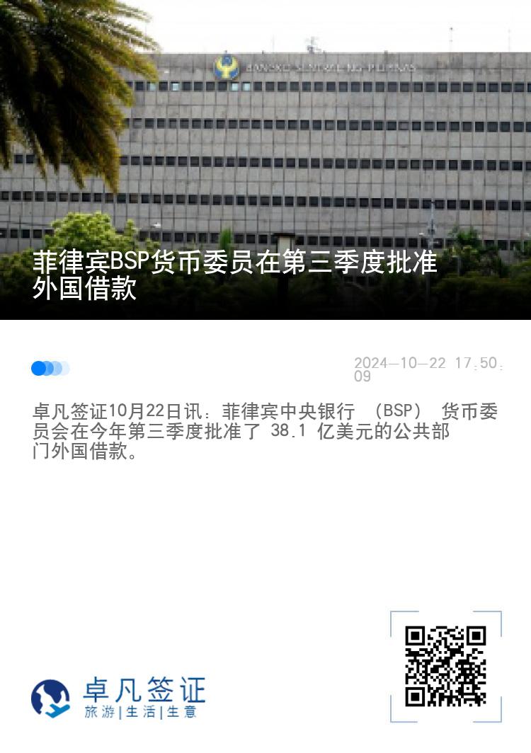 菲律宾BSP货币委员在第三季度批准外国借款