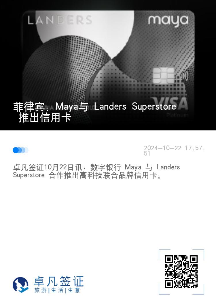 菲律宾：Maya与 Landers Superstore 推出信用卡