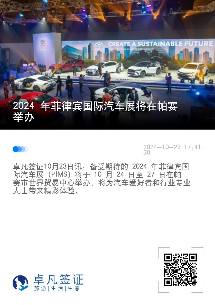 2024 年菲律宾国际汽车展将在帕赛举办