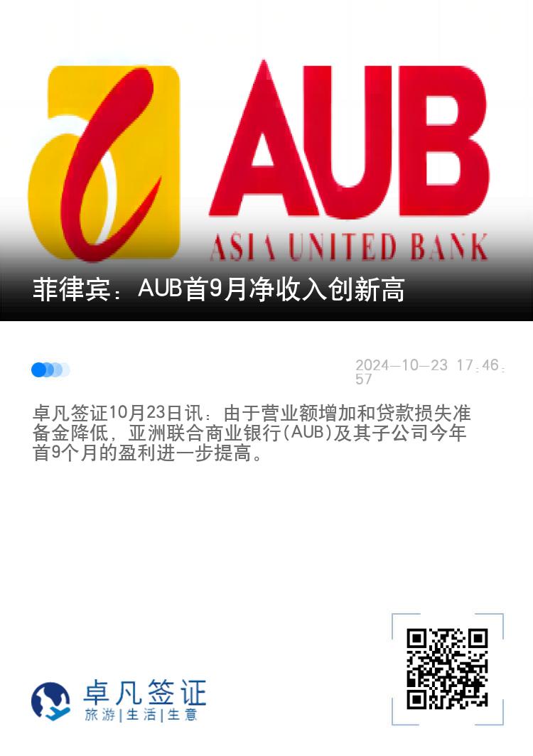 菲律宾：AUB首9月净收入创新高