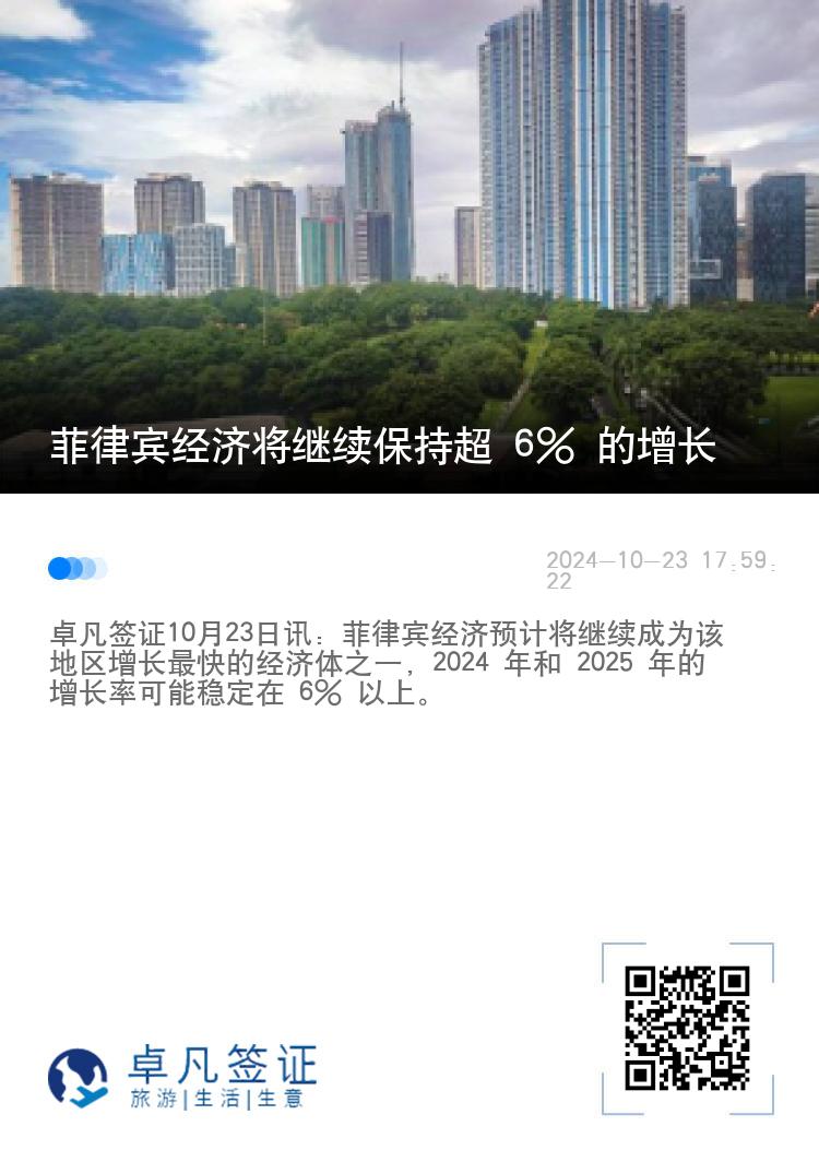 菲律宾经济将继续保持超 6% 的增长