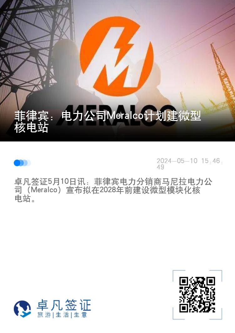 菲律宾：电力公司Meralco计划建微型核电站